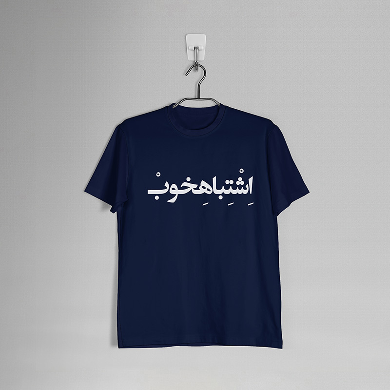 bahram2-web تیشرت طرح اشتباهخوب - Image 1